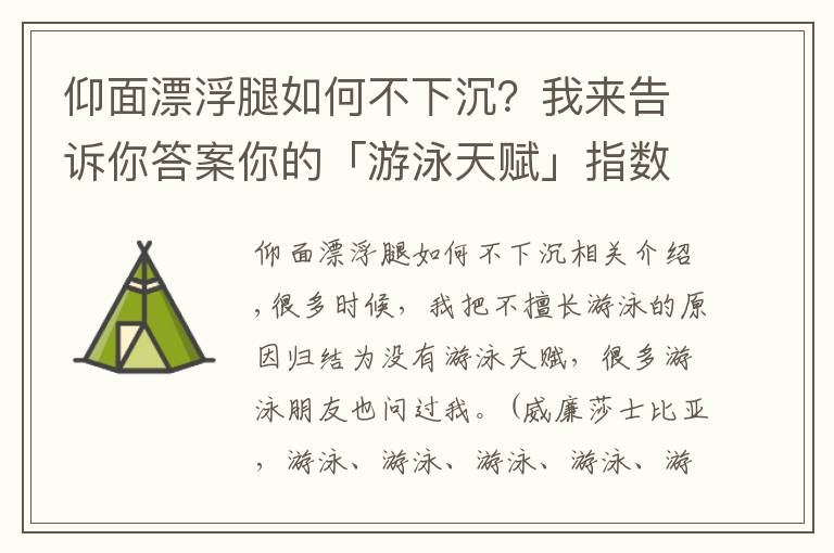 仰面漂浮腿如何不下沉？我来告诉你答案你的「游泳天赋」指数有多少？拥有这些身体条件的人更适合游泳