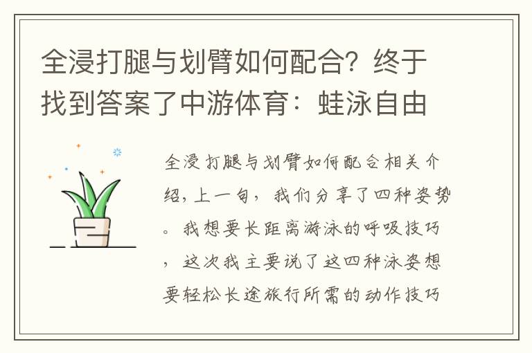 全浸打腿与划臂如何配合？终于找到答案了中游体育：蛙泳自由泳如何游的更轻松更省力