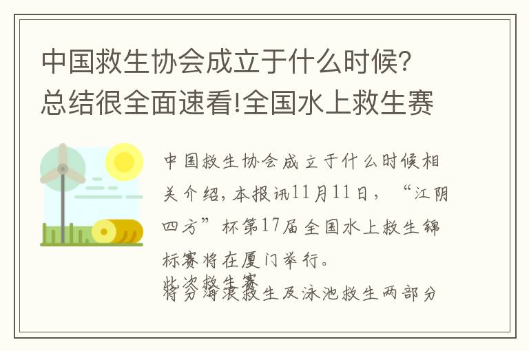 中国救生协会成立于什么时候？总结很全面速看!全国水上救生赛下周登鹭