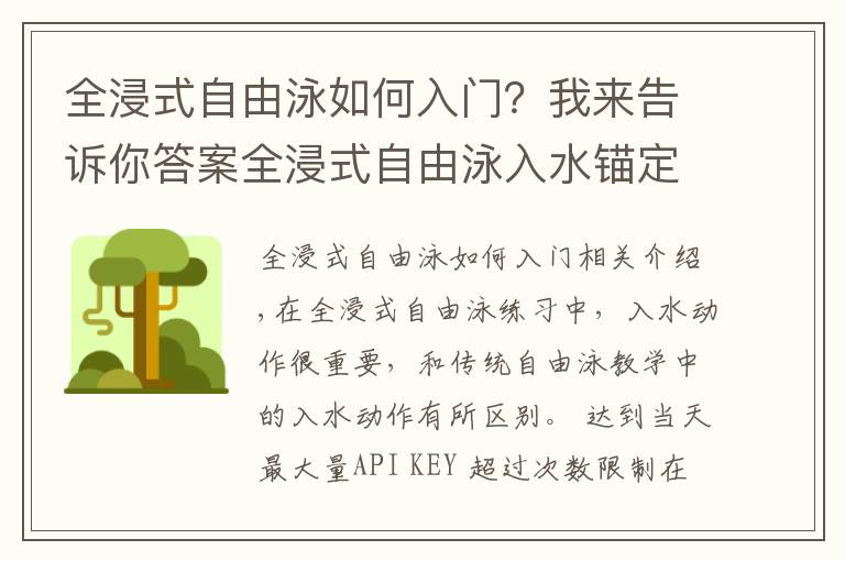 全浸式自由泳如何入门？我来告诉你答案全浸式自由泳入水锚定练习，轻松游泳的秘密