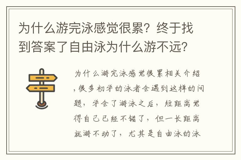 为什么游完泳感觉很累？终于找到答案了自由泳为什么游不远？为什么自由泳那么累？