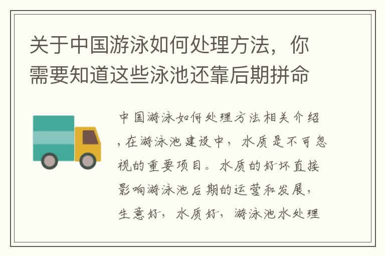 关于中国游泳如何处理方法，你需要知道这些泳池还靠后期拼命消毒除藻吗？别再错了，揭秘泳池正确水处理过程