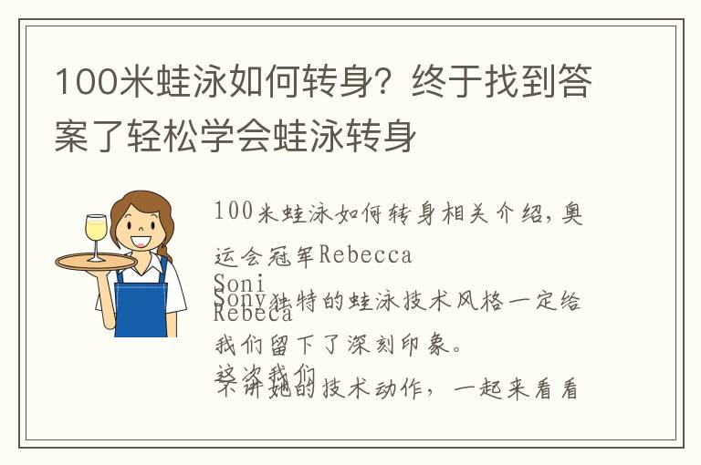 100米蛙泳如何转身？终于找到答案了轻松学会蛙泳转身