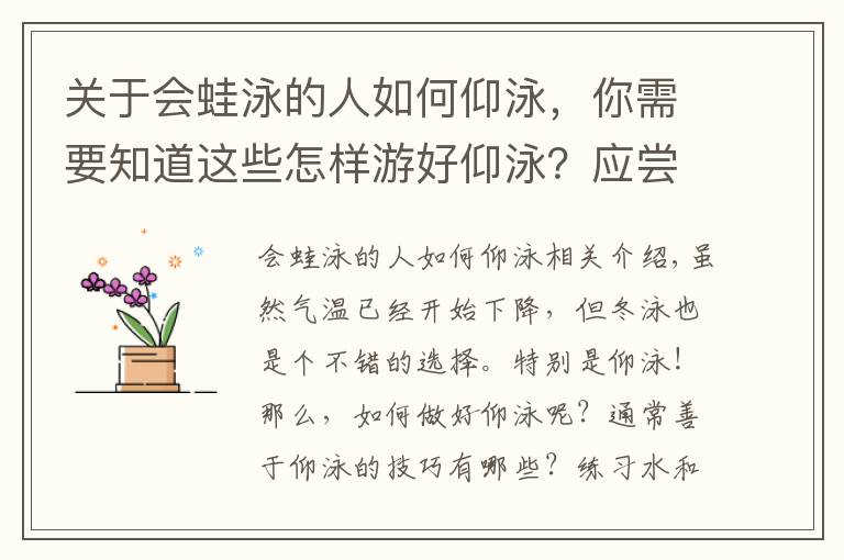 关于会蛙泳的人如何仰泳，你需要知道这些怎样游好仰泳？应尝试水陆练习结合