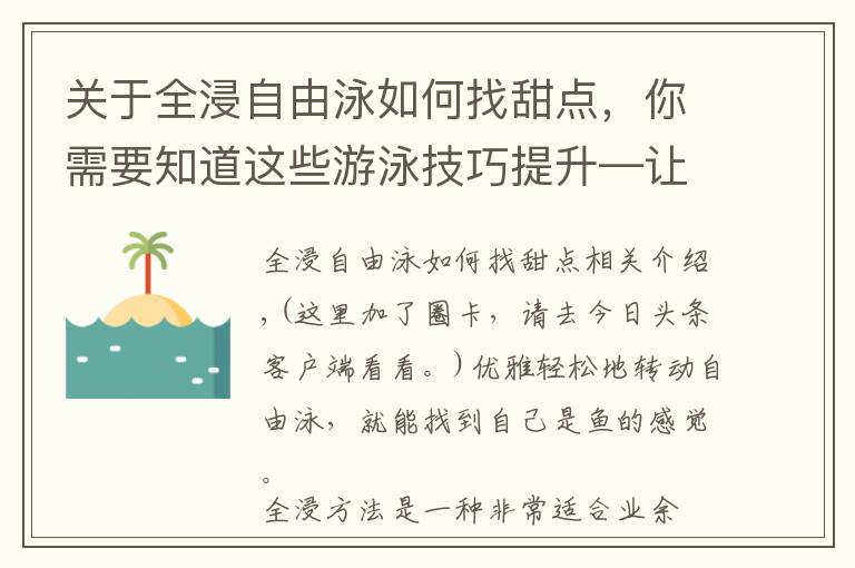 关于全浸自由泳如何找甜点，你需要知道这些游泳技巧提升—让你快速成为水中英雄