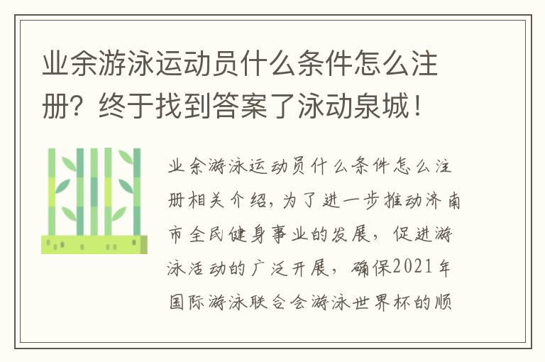 业余游泳运动员什么条件怎么注册？终于找到答案了泳动泉城！2020年济南市业余游泳挑战赛预热活动开启报名