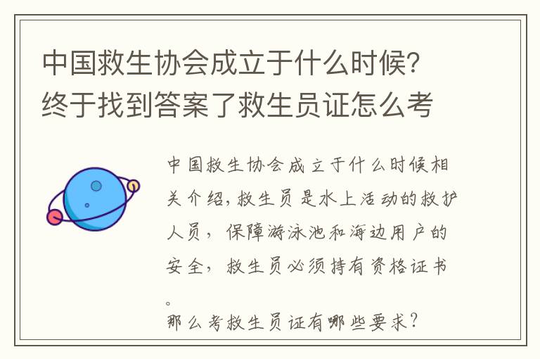 中国救生协会成立于什么时候？终于找到答案了救生员证怎么考 什么时间考救生员证比较好