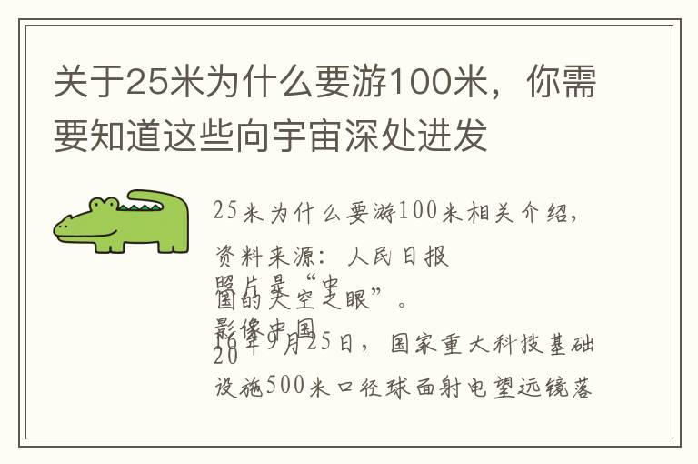 关于25米为什么要游100米，你需要知道这些向宇宙深处进发