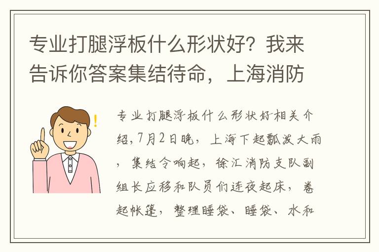 专业打腿浮板什么形状好？我来告诉你答案集结待命，上海消防抗洪抢险队每天苦训配备机器人智能头盔等