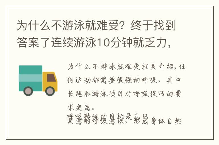 为什么不游泳就难受？终于找到答案了连续游泳10分钟就乏力，可能是呼吸不过关，找准呼吸节奏是关键