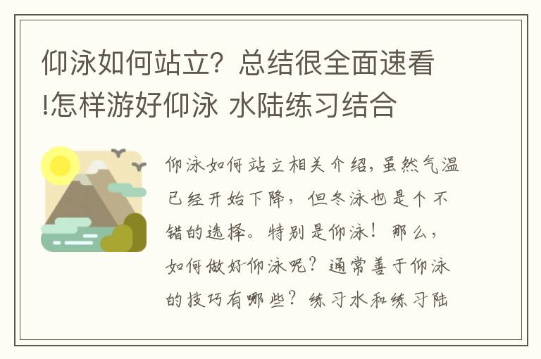 仰泳如何站立？总结很全面速看!怎样游好仰泳 水陆练习结合