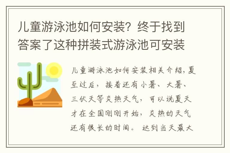 儿童游泳池如何安装？终于找到答案了这种拼装式游泳池可安装在楼顶、室内等复杂环境而且工期短