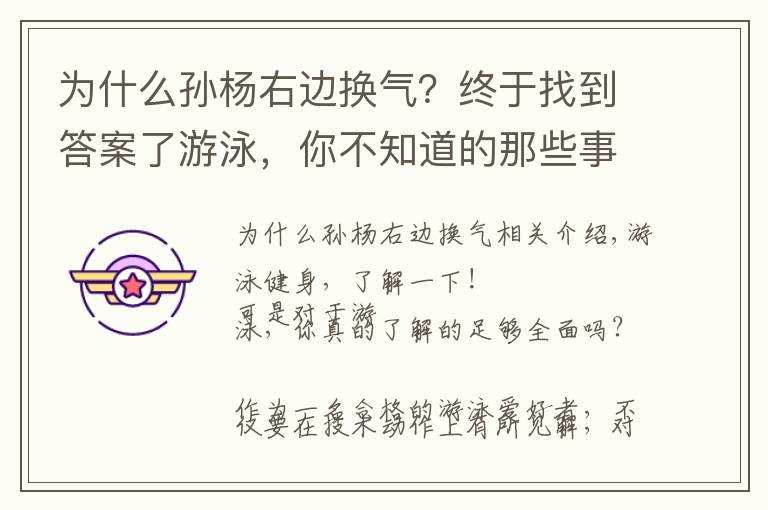 为什么孙杨右边换气？终于找到答案了游泳，你不知道的那些事儿！今天，你博学了吗？