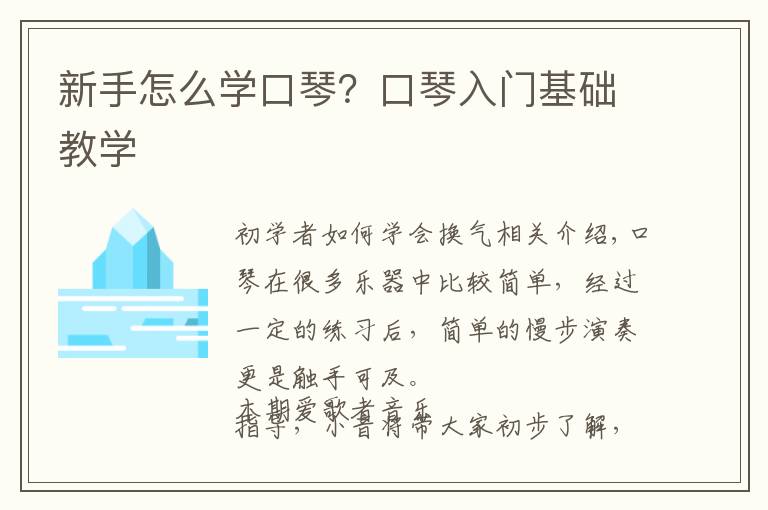 新手怎么学口琴？口琴入门基础教学