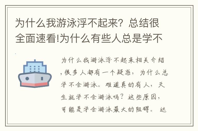 为什么我游泳浮不起来？总结很全面速看!为什么有些人总是学不会游泳？