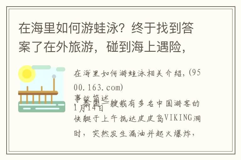 在海里如何游蛙泳？终于找到答案了在外旅游，碰到海上遇险，我们该怎么自救呢？