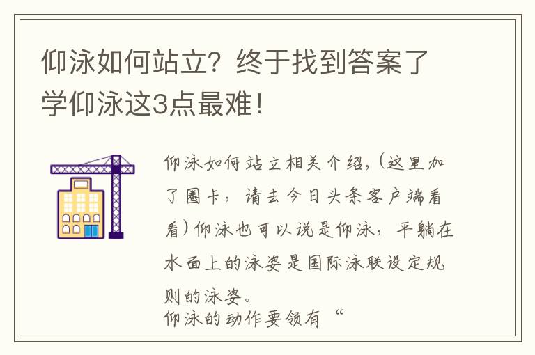 仰泳如何站立？终于找到答案了学仰泳这3点最难！