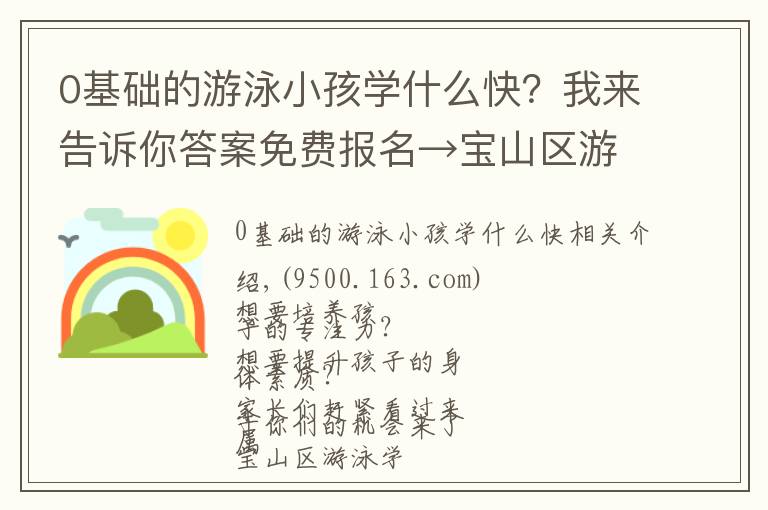 0基础的游泳小孩学什么快？我来告诉你答案免费报名→宝山区游泳学校水球队招生啦