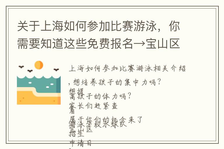 关于上海如何参加比赛游泳，你需要知道这些免费报名→宝山区游泳学校水球队招生啦