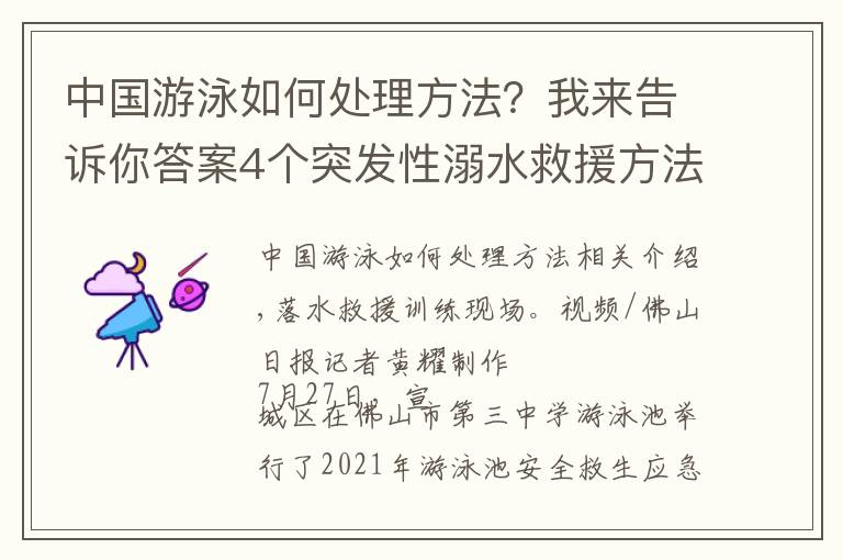 中国游泳如何处理方法？我来告诉你答案4个突发性溺水救援方法一定要学会！专业游泳教练现场指导，快跟记者一起现场直击