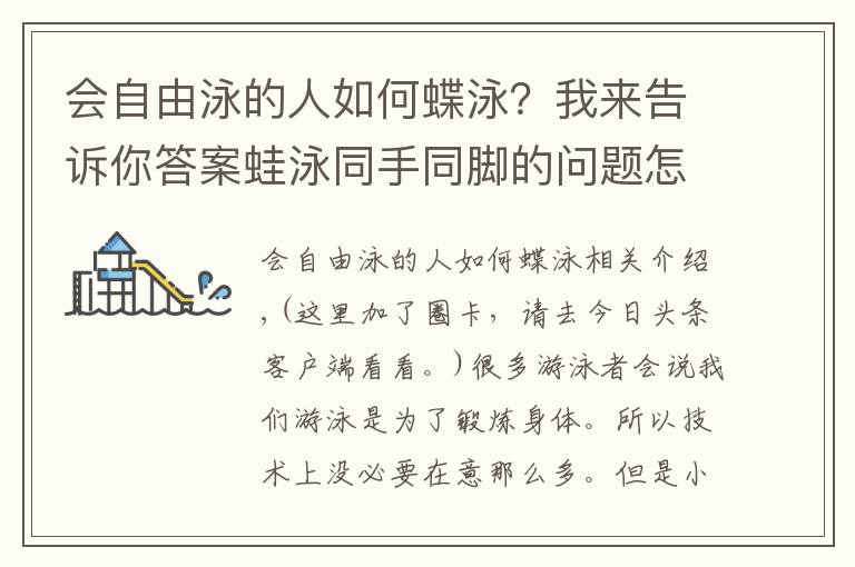 会自由泳的人如何蝶泳？我来告诉你答案蛙泳同手同脚的问题怎么办？文章配图