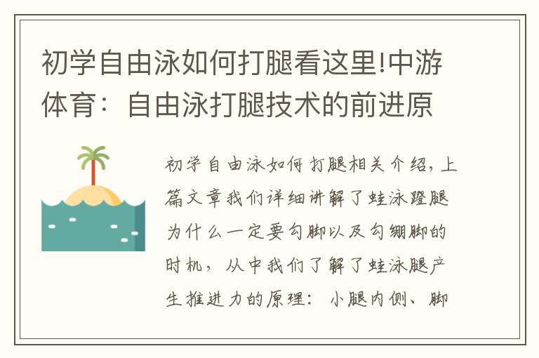 初学自由泳如何打腿看这里!中游体育：自由泳打腿技术的前进原理以及注意事项