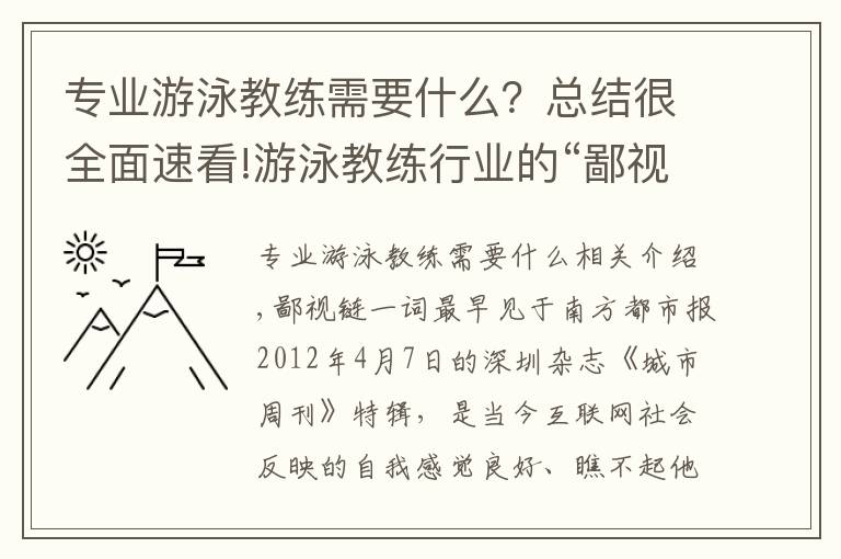 专业游泳教练需要什么？总结很全面速看!游泳教练行业的“鄙视链”