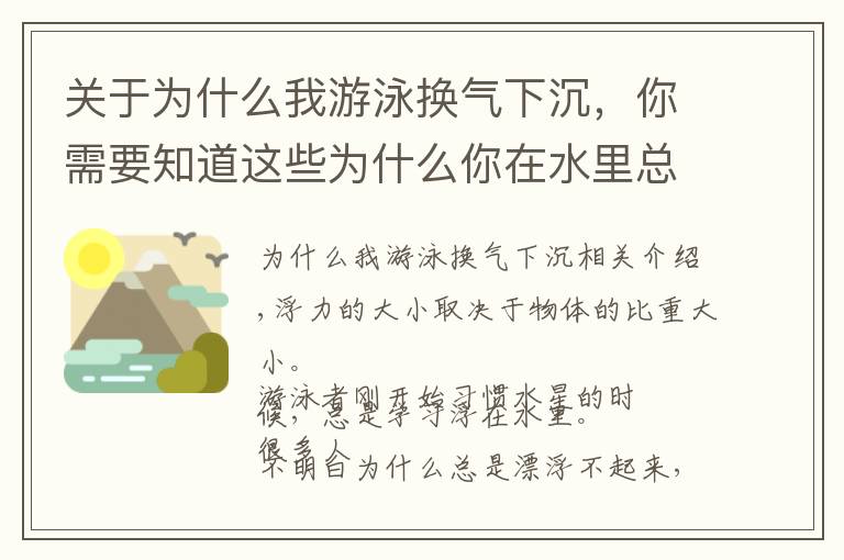 关于为什么我游泳换气下沉，你需要知道这些为什么你在水里总是漂浮不起来？