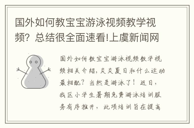 国外如何教宝宝游泳视频教学视频？总结很全面速看!上虞新闻网丨政府埋单，2000余名小学生免费学游泳