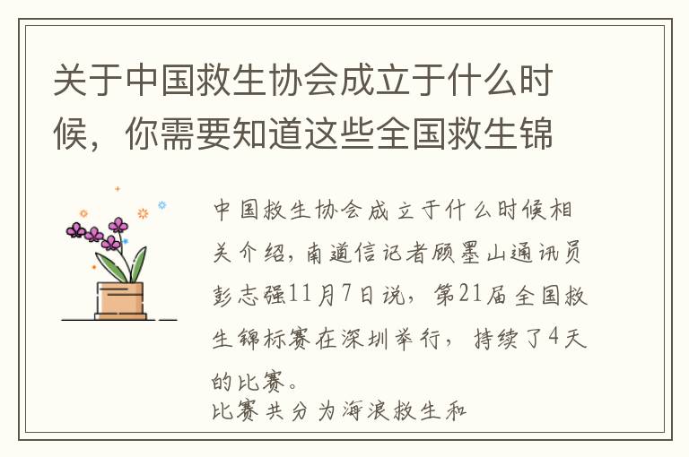 关于中国救生协会成立于什么时候，你需要知道这些全国救生锦标赛深圳开赛！41个代表队430名运动员参赛