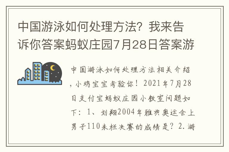 中国游泳如何处理方法？我来告诉你答案蚂蚁庄园7月28日答案游泳时耳朵进水下列哪种排水方式更安全？支付宝蚂蚁庄园今日答案