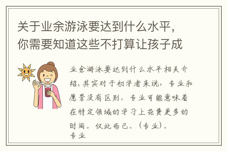 关于业余游泳要达到什么水平，你需要知道这些不打算让孩子成为专业游泳运动员，所以不必专业地学？