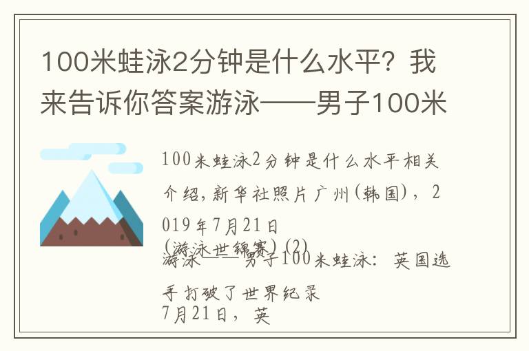 100米蛙泳2分钟是什么水平？我来告诉你答案游泳——男子100米蛙泳：英国选手破世界纪录