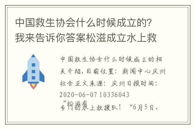 中国救生协会什么时候成立的？我来告诉你答案松滋成立水上救援队，亮出“尖板眼”