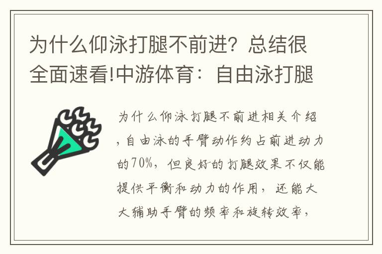 为什么仰泳打腿不前进？总结很全面速看!中游体育：自由泳打腿的“四字诀”可以将速度提高一阶