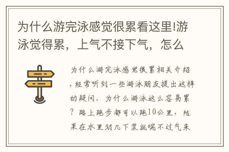 为什么游完泳感觉很累看这里!游泳觉得累，上气不接下气，怎么办？