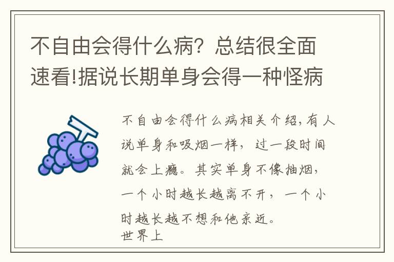 不自由会得什么病？总结很全面速看!据说长期单身会得一种怪病，我觉得是