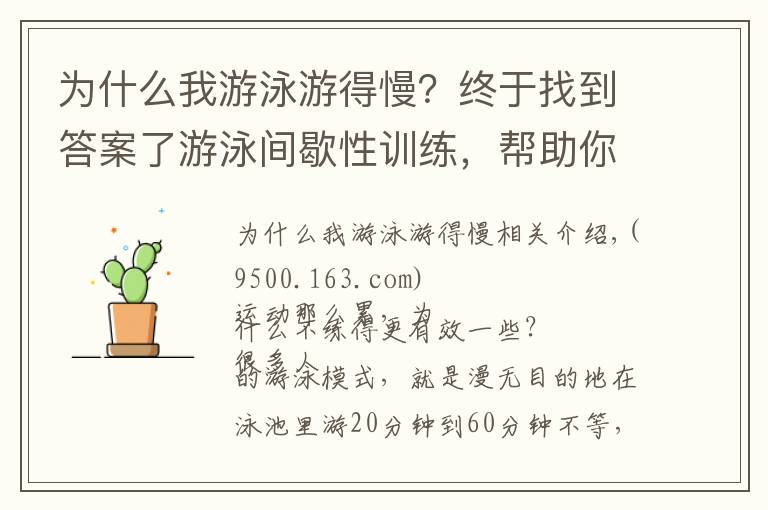 为什么我游泳游得慢？终于找到答案了游泳间歇性训练，帮助你增加游泳动力