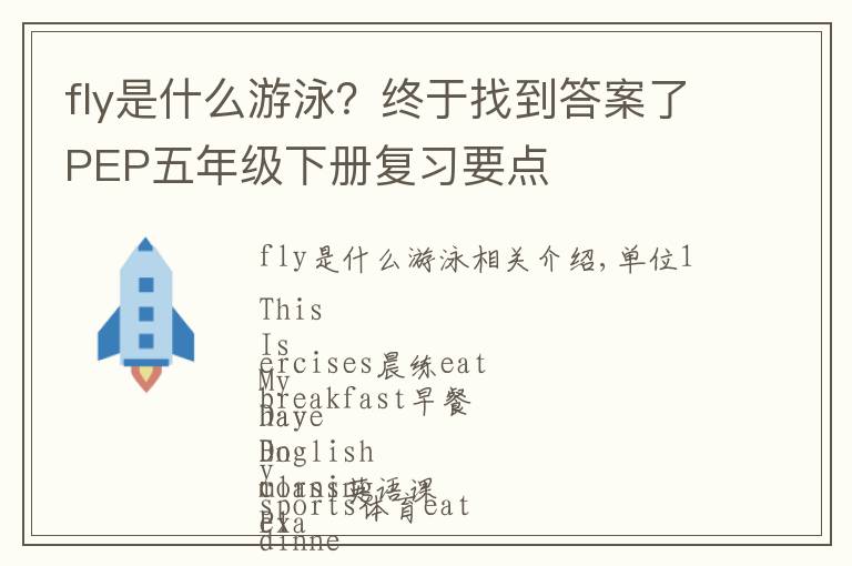 fly是什么游泳？终于找到答案了PEP五年级下册复习要点