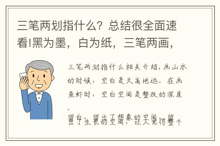 三笔两划指什么？总结很全面速看!黑为墨，白为纸，三笔两画，神韵皆出，这就是中国画的最高境