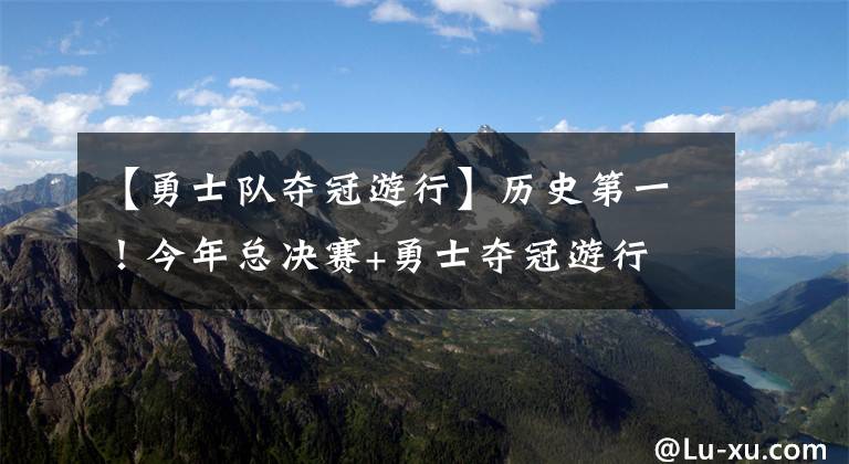 【勇士队夺冠游行】历史第一！今年总决赛+勇士夺冠游行 社媒播放量20亿库里3.57亿