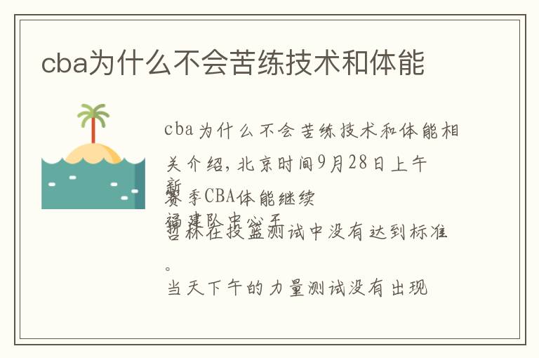 cba为什么不会苦练技术和体能