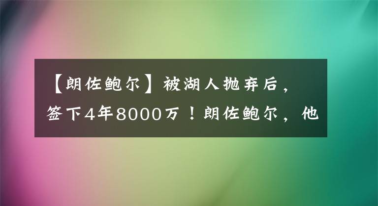 【朗佐鲍尔】被湖人抛弃后，签下4年8000万！朗佐鲍尔，他面对老东家从不手软