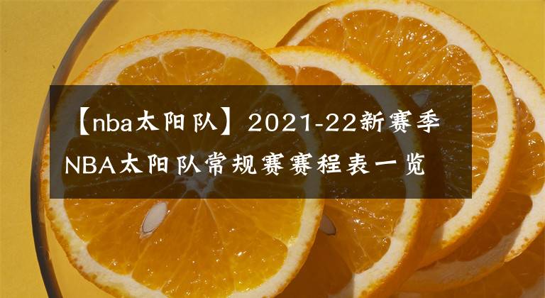 【nba太阳队】2021-22新赛季NBA太阳队常规赛赛程表一览