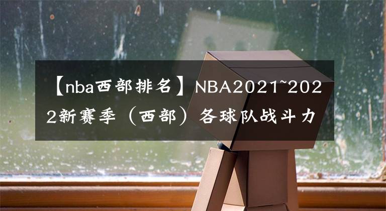 【nba西部排名】NBA2021~2022新赛季（西部）各球队战斗力排名（下）
