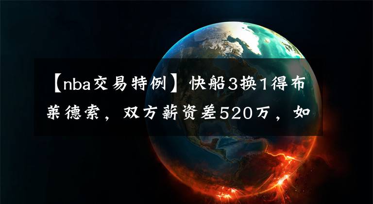 【nba交易特例】快船3换1得布莱德索，双方薪资差520万，如何产生830万交易特例？