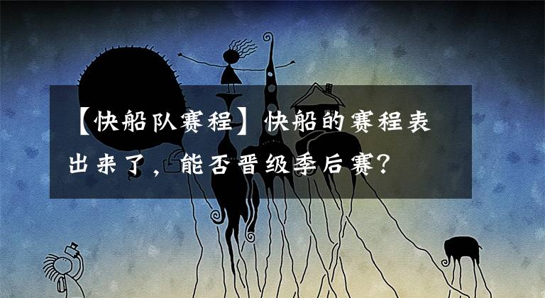 【快船队赛程】快船的赛程表出来了，能否晋级季后赛？