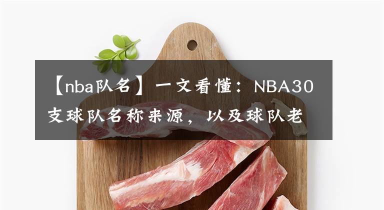 【nba队名】一文看懂：NBA30支球队名称来源，以及球队老板是做什么的