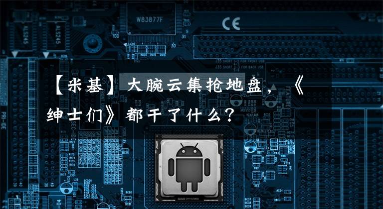 【米基】大腕云集抢地盘，《绅士们》都干了什么？