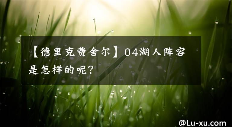 【德里克费舍尔】04湖人阵容是怎样的呢？